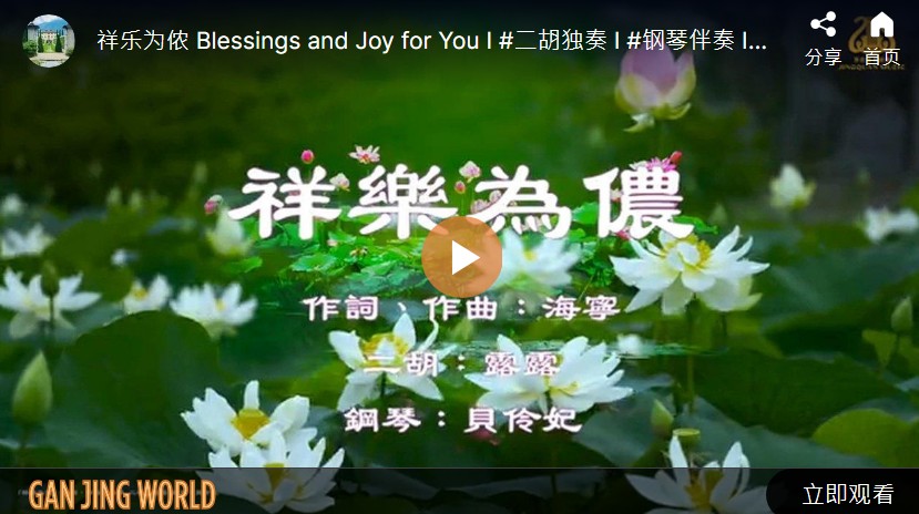 【音乐视频】祥乐为侬