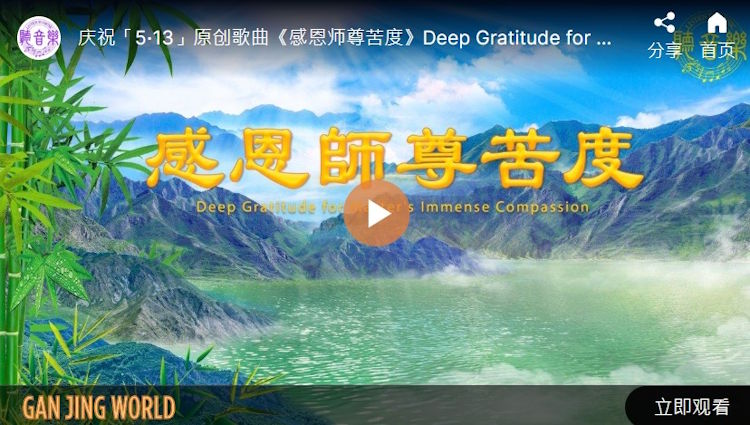 【歌曲】感恩师尊苦度