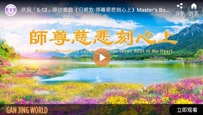 【歌曲】师尊慈悲刻心上