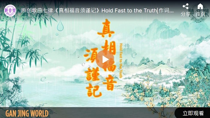 【歌曲】真相福音须谨记
