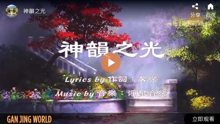 【歌曲】神韵之光