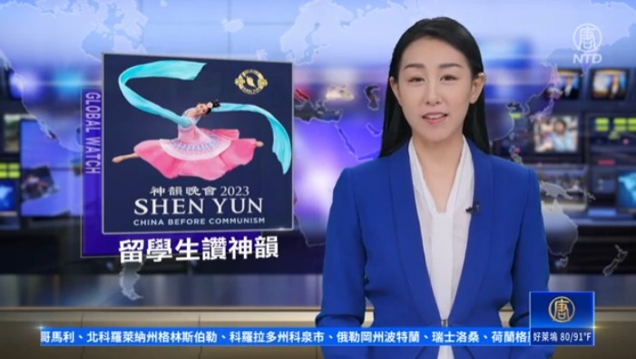 留学生赞神韵 在中国从没看过如此美的演出
