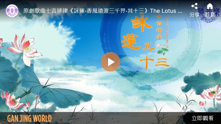 【歌曲】七言排律‧咏莲‧其十三