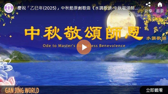 【歌曲】水调歌头‧中秋敬颂师恩