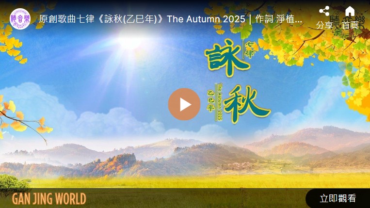 【歌曲】七律：咏秋（乙巳年）
