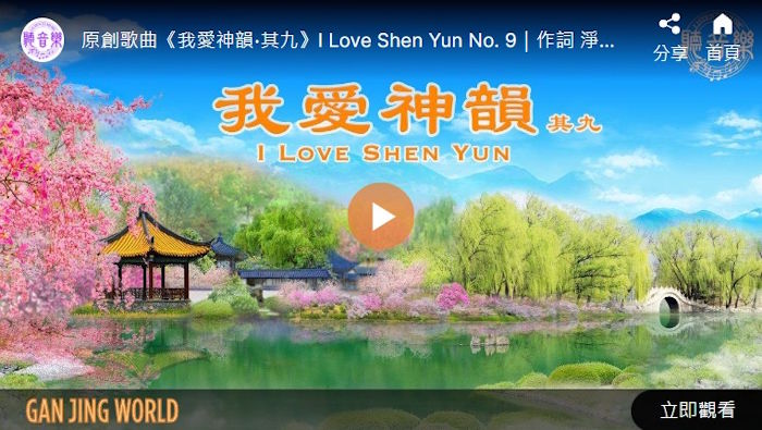 【歌曲】我爱神韵‧其九