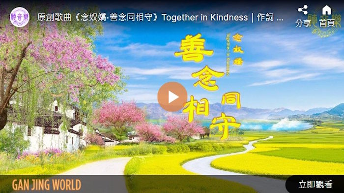 【歌曲】念奴娇‧善念同相守