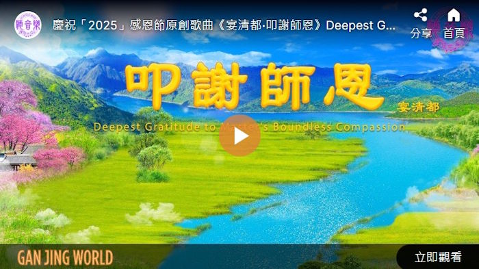 【感恩节歌曲】宴清都‧叩谢师恩