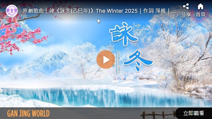 【歌曲】七律：咏冬（乙巳年）