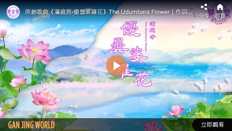 【歌曲】满庭芳‧优昙婆罗花