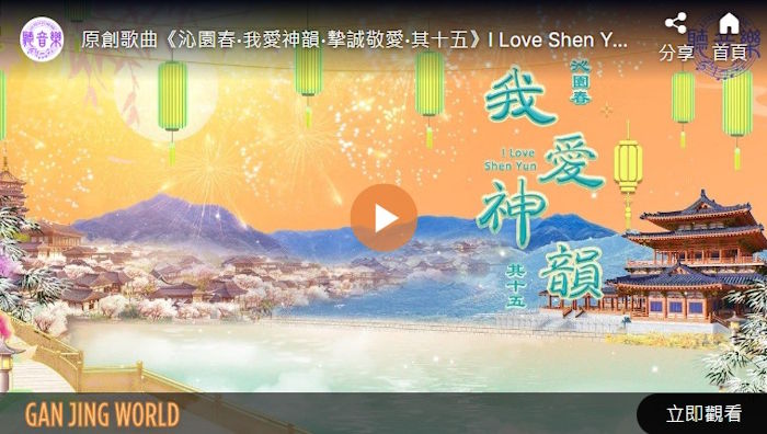 【歌曲】沁园春‧我爱神韵‧其十五