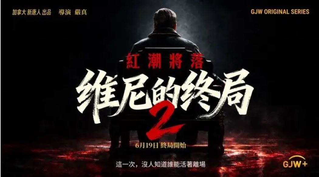 《维尼的终局2》大结局《红潮将落》上线