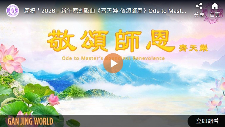 【歌曲】齐天乐‧敬颂师恩