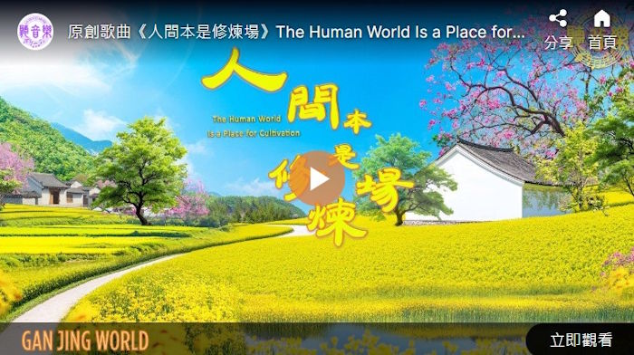【歌曲】人间本是修炼场