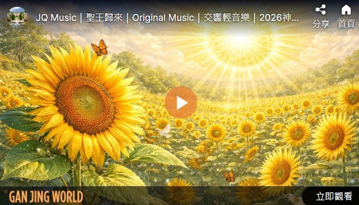 【交响乐】圣王归来