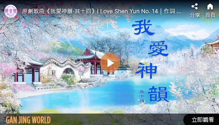 【歌曲】我爱神韵‧其十四
