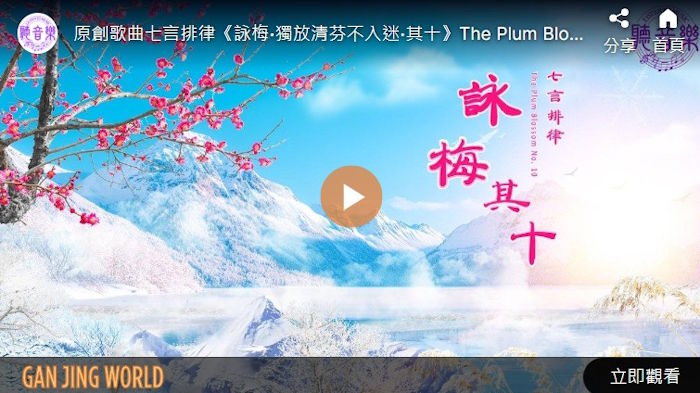 【歌曲】七言排律‧咏梅‧其十