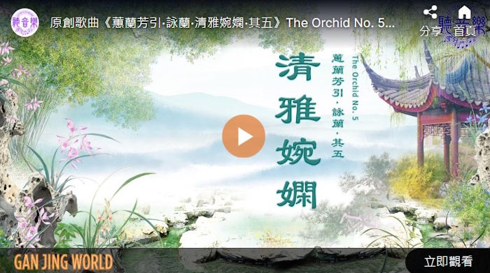 【歌曲】蕙兰芳引‧咏兰‧其五