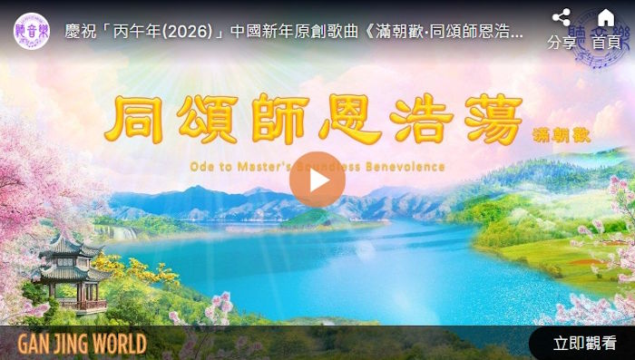 【歌曲】满朝欢‧同颂师恩浩荡