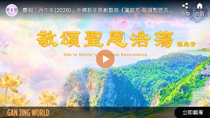 【歌曲】满庭芳‧敬颂圣恩浩荡