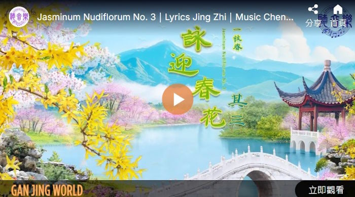 【歌曲】一枝春‧咏迎春花‧其三