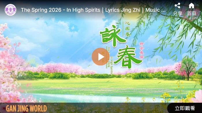 【歌曲】沁园春‧咏春‧神采飞扬（丙午年）