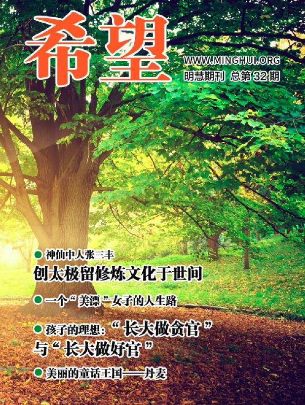 明慧期刊 希望 明见网