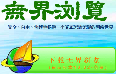 无界浏览每日点击量超过3亿，用户遍及150个国家和地区