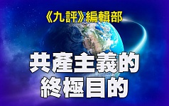 《九评》编辑部新书——《共产主义的终极目的》。（大纪元制图）