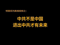 中共不是中国 退出中共才有未来（视频）