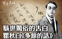 【百年真相】 骇世惊俗的告白 瞿秋白《多余的话》 【百年真相】 骇世惊俗的告白 瞿秋白《多余的话》