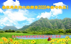 大陆民众得福报 敬祝李洪志大师新年好