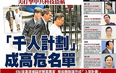 FBI紧盯中共〝千人计划〞 美企照单炒人一个不漏 ( 图 )