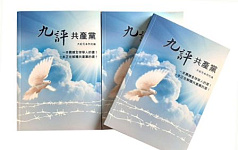 反共潮高涨 《九评共产党》热卖 再版发行