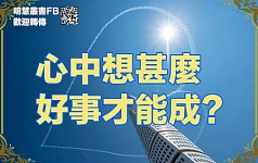 心中想甚么　好事才能成？