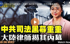 【佳音时刻】中共司法黑幕重重 大陆律师揭内幕