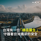 为桥梁看病 台湾教授不断创新 四两拨千斤