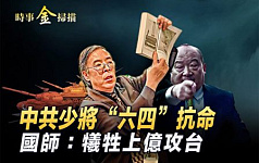【时事金扫描】六四记忆犹新:中共少将抗命
