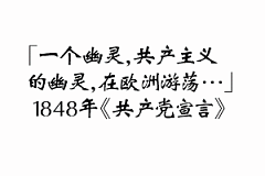《共产党宣言》谎言逻辑之解读：共产必先共妻
