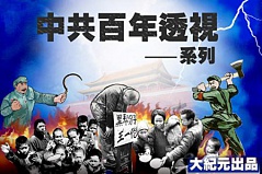 “中共百年暴行与谎言”系列之六