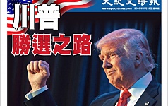 《大纪元时报》特刊——川普白宫之路。（大纪元） 