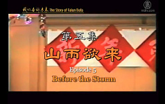 我们告诉未来(5):山雨欲来