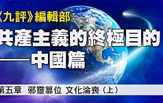 九评》编辑部新书——《共产主义的终极目的》。（大纪元制图）