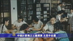 中国计算机之父董铁宝 文革中自尽