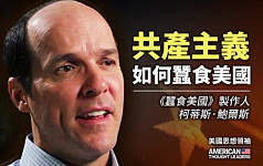 【思想领袖】鲍尔斯：马克思主义如何蚕食美国