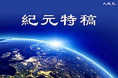 【特稿】法轮功反迫害20年 和平抗暴唤良知