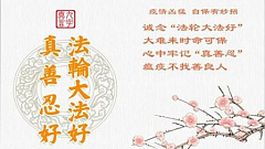 常念法轮大法好，为何能祛除瘟疫？