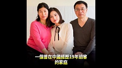 一个避难的家庭讲述在中国惊心动魄的经历（视频）