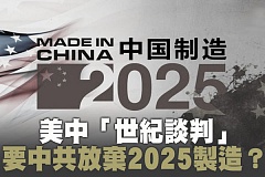 贸战合围前奏？美日欧联合声明剑指制造2025 (图)