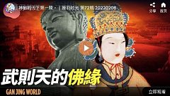 武则天的佛缘 | 时光之谜